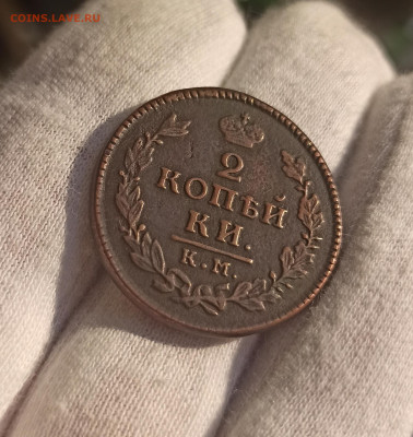 2 копейки 1817 КМ АМ. До 10.05.23 в 22.30 МСК. - 1681813575549