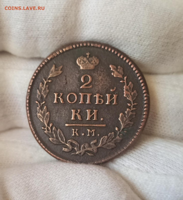 2 копейки 1817 КМ АМ. До 10.05.23 в 22.30 МСК. - 1681813973184