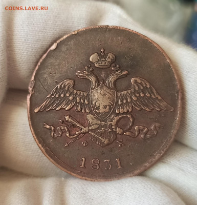 5 копеек 1831 ЕМ ФХ. До 10.05.23 в 22.30 МСК. - 1682056850718