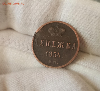 Денежка 1854 ЕМ. До 10.05.23 в 22.30 МСК. - 1682060549600