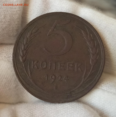 5 копеек 1924. До 10.05.23 в 22.30 МСК. - 1682334007392