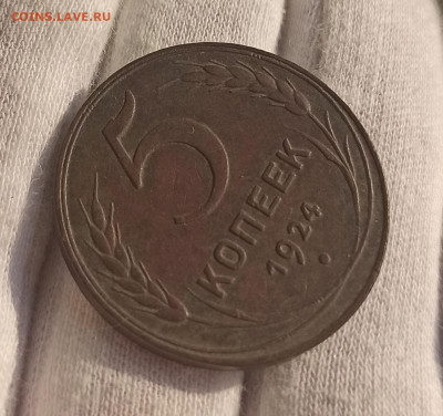 5 копеек 1924. До 10.05.23 в 22.30 МСК. - 1682334007405