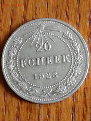 20 копеек 1923г.,UNC до 22.00мск 10.05.2023г. - IMG_20230505_152850[1]