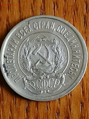 20 копеек 1923г.,UNC до 22.00мск 10.05.2023г. - IMG_20230505_152838[1]
