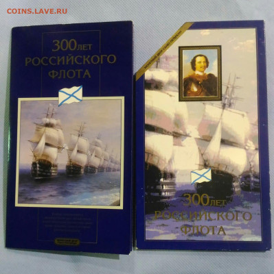 Набор 300 Лет Российскому флоту. - E431F17D-96B9-4002-99DA-78365737D9A5