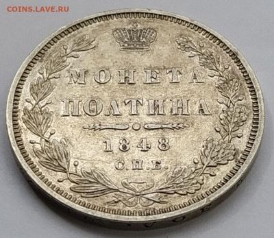 Монета Полтина 1848 СПб HI (оценка, интерес) - 1948
