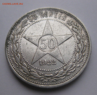 50 копеек 1922 АГ - IMG_3423.JPG