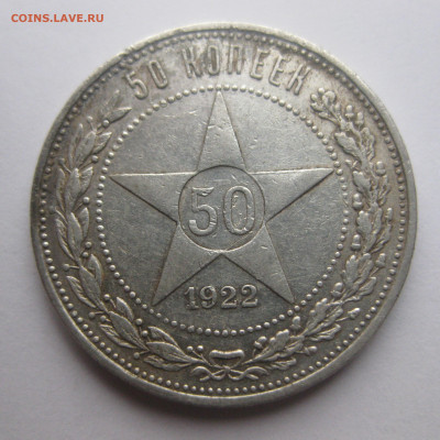50 копеек 1922 АГ - IMG_3422.JPG