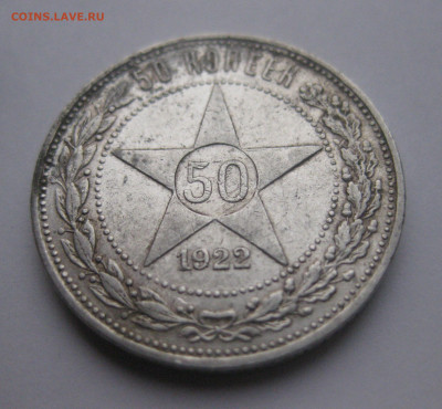 50 копеек 1922 АГ - IMG_3421.JPG