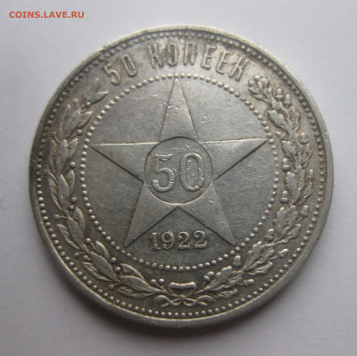 50 копеек 1922 АГ - IMG_3420.JPG