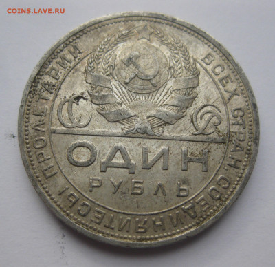 1 рубль 1924 ПЛ - IMG_3604.JPG