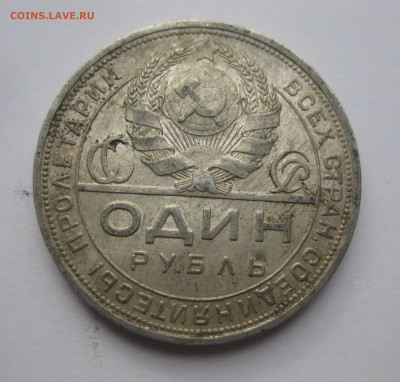 1 рубль 1924 ПЛ - IMG_3602.JPG