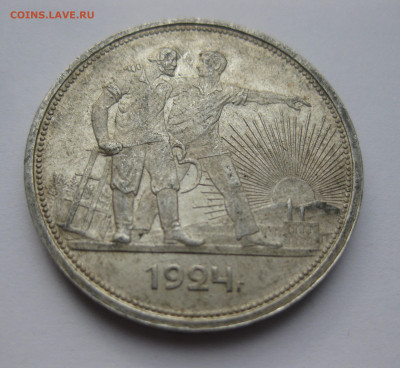 1 рубль 1924 ПЛ - IMG_3601.JPG