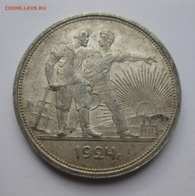 1 рубль 1924 ПЛ - IMG_3600.JPG