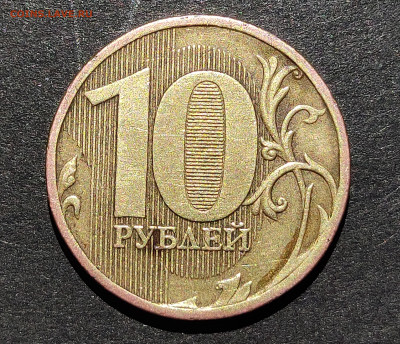 10 рублей 2010 ММД шт.Б..? - 1683314481112