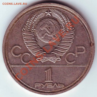 1 рубль 1978 г (кремль) до 25.12.11. г в 19.00 - IMAGE0019.JPG