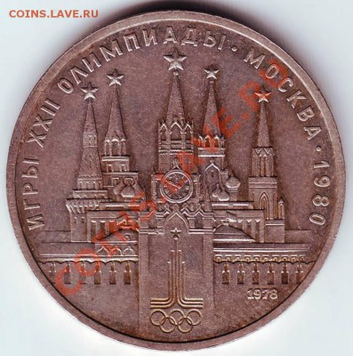 1 рубль 1978 г (кремль) до 25.12.11. г в 19.00 - IMAGE0005.JPG