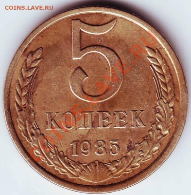 5 копеек 1985 г. до 25.12.11г. в 19.00 - IMAGE0008.JPG