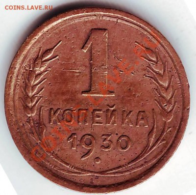 1 копейка 1930 г до 25.12.11г. в 19.009 - IMAGE0009.JPG