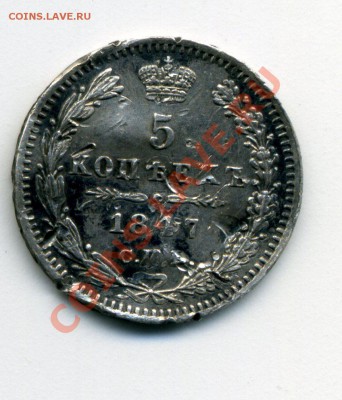 5 копеек 1847 СПБ с 430 руб до 26.12.11 - монета009