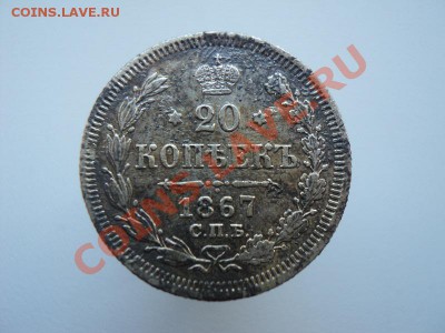 20коп.1867, 15коп.1873,10коп.1900, до 22.12.11 в 22:00по мск - DSC01635.JPG