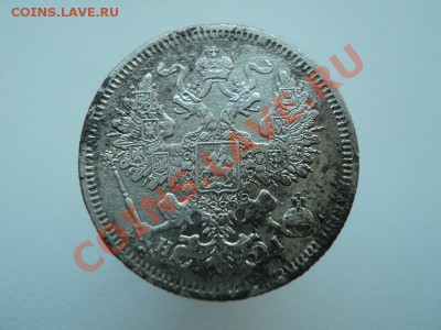 20коп.1867, 15коп.1873,10коп.1900, до 22.12.11 в 22:00по мск - DSC01636.JPG