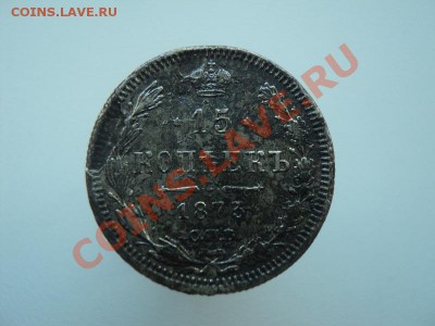 20коп.1867, 15коп.1873,10коп.1900, до 22.12.11 в 22:00по мск - DSC01637.JPG