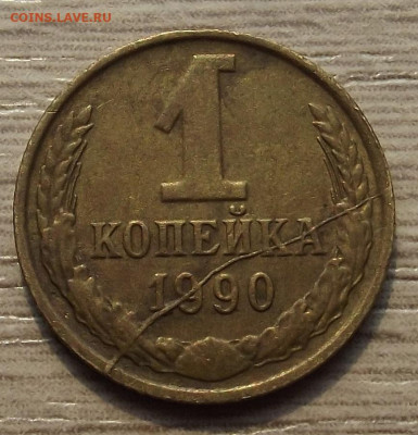1 копейка 1990 (раскол-смещение) - red3257724.JPG