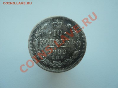20коп.1867, 15коп.1873,10коп.1900, до 22.12.11 в 22:00по мск - DSC01639.JPG