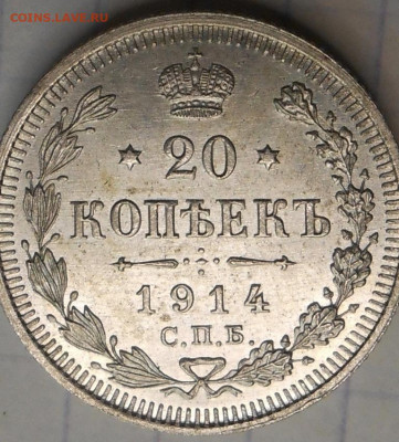 20 копеек 1914 СПБ UNC до 11.05.23 в 22.30 по мск.вр - DSCN8754.JPG