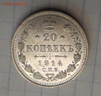 20 копеек 1914 СПБ UNC до 11.05.23 в 22.30 по мск.вр - DSCN8755.JPG