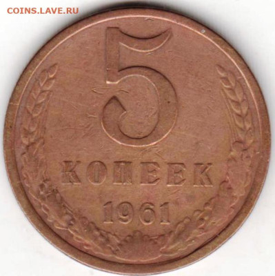 5 копеек 1961 с чертой под единицами до 12.05.23 г. в 23.00 - 067
