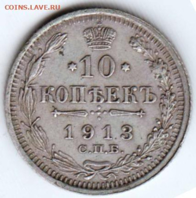 10 копеек 1913 г. до 12.05.23 г. в 23.00 - 032