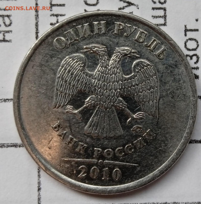 1 руб 2010 М. Определение Шт. - IMG_20230505_080431_1
