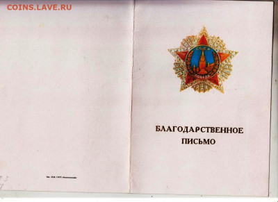 БЛАГОДАРСТВЕННОЕ ПИСЬМО до 12.05.23 г. в 23.00 - 008