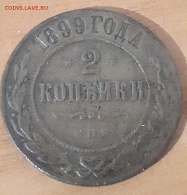 2 копейки 1899 года - Screenshot_20230506-123026_Gallery