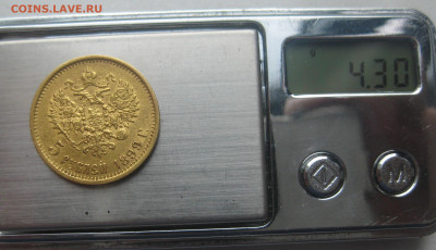 5 рублей 1899 ЭБ - IMG_3593.JPG