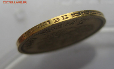 5 рублей 1899 ЭБ - IMG_3592.JPG
