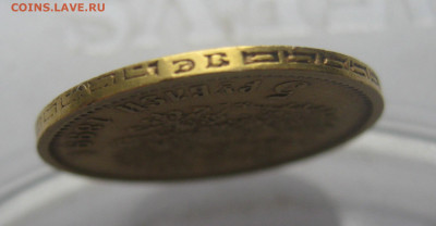5 рублей 1899 ЭБ - IMG_3577.JPG