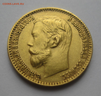 5 рублей 1899 ЭБ - IMG_3571.JPG