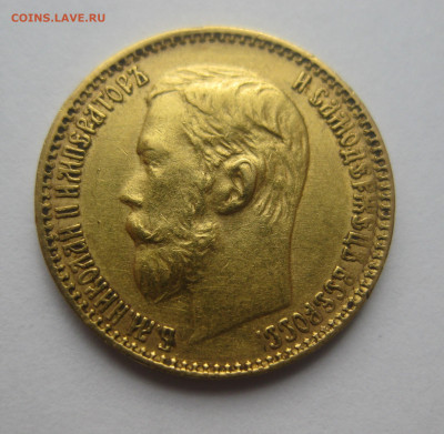 5 рублей 1899 ЭБ - IMG_3569.JPG