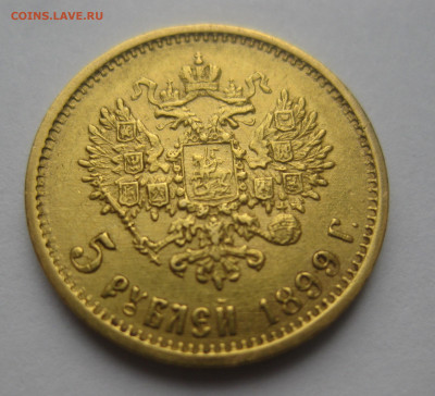 5 рублей 1899 ЭБ - IMG_3568.JPG