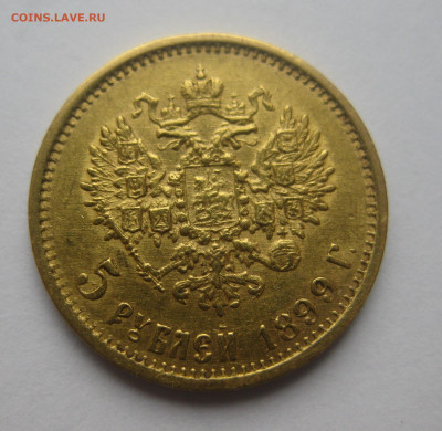 5 рублей 1899 ЭБ - IMG_3567.JPG