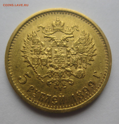 5 рублей 1899 ЭБ - IMG_3565.JPG