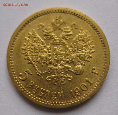 5 рублей 1901 ФЗ - IMG_3124.JPG