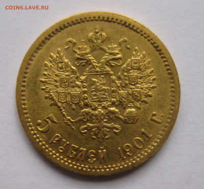 5 рублей 1901 ФЗ - IMG_3122.JPG