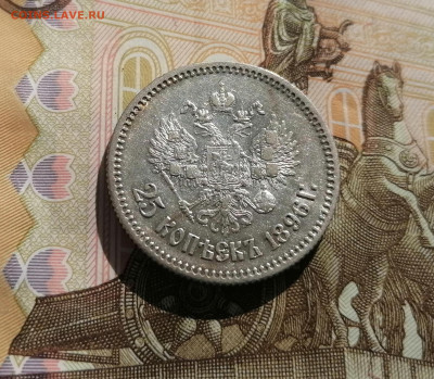25 копеек 1896 г. оценка - IMG_20230506_084134_edit_3233847146380