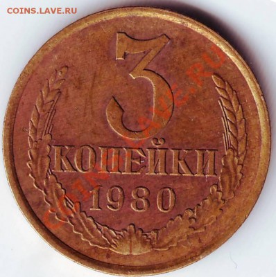 3 копейки 1980 г до 25.12.11г в 19.00 - IMAGE0033.JPG