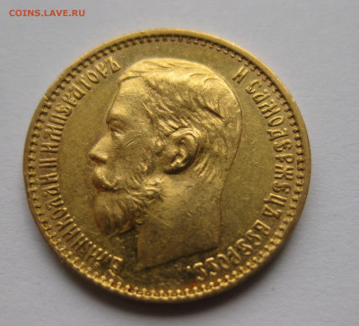5 рублей 1898 АГ - IMG_2871.JPG
