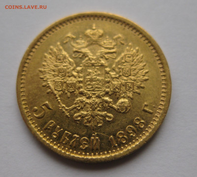 5 рублей 1898 АГ - IMG_2868.JPG